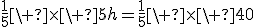 \frac{1}{5}\ \times\ 5h=\frac{1}{5}\ \times\ 40