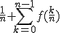 \frac{1}{n} \sum_{k=0}^{n-1}f(\frac{k}{n})