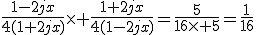 \frac{1-2jx}{4(1+2jx)}\times \frac{1+2jx}{4(1-2jx)}=\frac{5}{16\times 5}=\frac{1}{16}