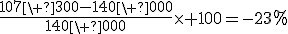 \frac{107\ 300-140\ 000}{140\ 000}\times 100=-23\%