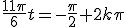 \frac{11\pi}{6}t=-\frac{\pi}{2}+2k\pi