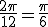 \frac{2\pi}{12}=\frac{\pi}{6}