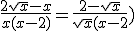 \frac{2\sqrt{x} - x}{x(x - 2)}= \frac{2 - \sqrt{x}}{\sqrt{x}(x - 2})