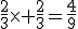 \frac{2}{3}\times \frac{2}{3}=\frac{4}{9}