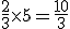 \frac{2}{3}\times 5 = \frac{10}{3}