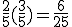\frac{2}{5}(\frac{3}{5})=\frac{6}{25}