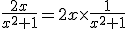 \frac{2x}{x^2+1}=2x\times\frac{1}{x^2+1}