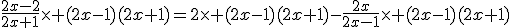 \frac{2x-2}{2x+1}\times (2x-1)(2x+1)=2\times (2x-1)(2x+1)-\frac{2x}{2x-1}\times (2x-1)(2x+1)