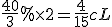 \frac{40}{3}%\times2=\frac{4}{15}cL