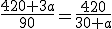 \frac{420+3a}{90}=\frac{420}{30+a}