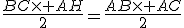 \frac{BC\time AH}{2}=\frac{AB\time AC}{2}