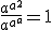 \frac{a^{a^2}}{a^{a^a}}=1