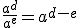 \frac{a^{d}}{a^{e}}=a^{d-e}