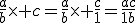 \frac{a}{b}\times c=\frac{a}{b}\times \frac{c}{1}=\frac{ac}{1b}