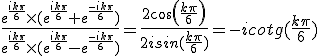 \frac{e^{\frac{ik\pi}{6}}\times(e^{\frac{ik\pi}{6}}+e^{\frac{-ik\pi}{6}})}{e^{\frac{ik\pi}{6}}\times{(e^{\frac{ik\pi}{6}}-e^{\frac{-ik\pi}{6}})}}=\frac{2cos(\frac{k\pi}{6})}{2isin(\frac{k\pi}{6})}=-icotg(\frac{k\pi}{6})