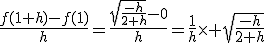 \frac{f(1+h)-f(1)}{h}=\frac{\sqrt{\frac{-h}{2+h}}-0}{h}=\frac{1}{h}\times \sqrt{\frac{-h}{2+h}}