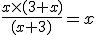 \frac{x\times(3+x)}{(x+3)}=x