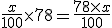 \frac{x}{100} \times 78 = \frac{78 \times x}{100}