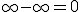 \infty - \infty = 0