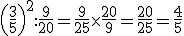 \left(\frac{3}{5}\right)^2:\frac{9}{20}=\frac{9}{25}\times\frac{20}{9}=\frac{20}{25}=\frac{4}{5}