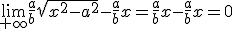 \lim_{+\infty}\frac{a}{b}\sqrt{x^2-a^2}-\frac{a}{b}x=\frac{a}{b}x-\frac{a}{b}x=0