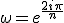 \omega=e^{\frac{2i\pi}{n}}