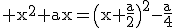 \rm x^{2}+ax=\(x+\frac{a}{2}\)^{2}-\frac{a}{4}