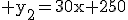 \rm y_2=30x+250