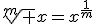 \sqrt[m] {x}=x^{\frac{1}{m}}