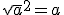 \sqrt{a}^2 = a
