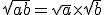 \sqrt{ab} = \sqrt{a}\times\sqrt{b}