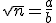 \sqrt{n}=\frac{a}{b}