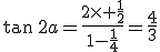 \tan\,2a=\frac{2\times \frac{1}{2}}{1-\frac{1}{4}}=\frac{4}{3}