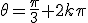 \theta=\frac{\pi}{3}+2k\pi