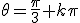 \theta=\frac{\pi}{3}+k\pi