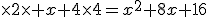 \times2\times x+4\times4=x^2+8x+16