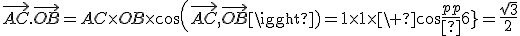 \vec{AC}.\vec{OB}=AC\times{OB}\times{cos(\vec{AC},\vec{OB})=1\times1\times\ cos{\frac{\pi}{6}}=\frac{\sqrt3}{2}