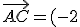 \vec{AC}=(-2;0;1)