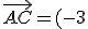 \vec{AC}=(-3;\sqrt 3)