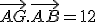 \vec{AG}.\vec{AB}=12