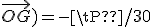 (\vec{j};\vec{OG})=-\tPi/30