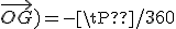 (\vec{j};\vec{OG})=-\tPi/360