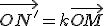 \vec{ON'}=k\vec{OM}