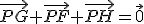 \vec{PG}+\vec{PF}+\vec{PH}=\vec{0}