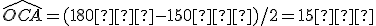 \widehat{OCA}=(180�-150�)/2=15�
