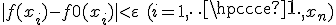 |f(x_i) - f0(x_i)| < \varepsilon\ (i=1,\cdots,x_n)