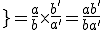 3$\rm \frac{\;\;\frac{a}{b}\;\;}{\;\;\frac{a'}{b'}\;\;}=\frac{a}{b}\times\frac{b'}{a'}=\frac{ab'}{ba'}