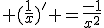  (\frac{1}{x})' =\frac{-1}{x^2}