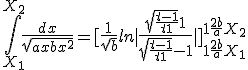  \int_{X_1}^{X_2}\frac{dx}{\sqrt{ax+bx^2}} = [\frac{1}{\sqrt{b}}ln|\frac{\sqrt{\frac{t-1}{t+1}}+1}{\sqrt{\frac{t-1}{t+1}}-1}|]_{1+\frac{2b}{a}X_1}^{1+\frac{2b}{a}X_2}