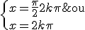  \Longleftrightarrow \; \large \{ x = \frac \pi 2 + 2 k \pi \;\; \rm{ou} \\ x = 2 k \pi \;\; \rm{ou} \\ x = -\frac \pi 2 + 2 k \pi \;\;